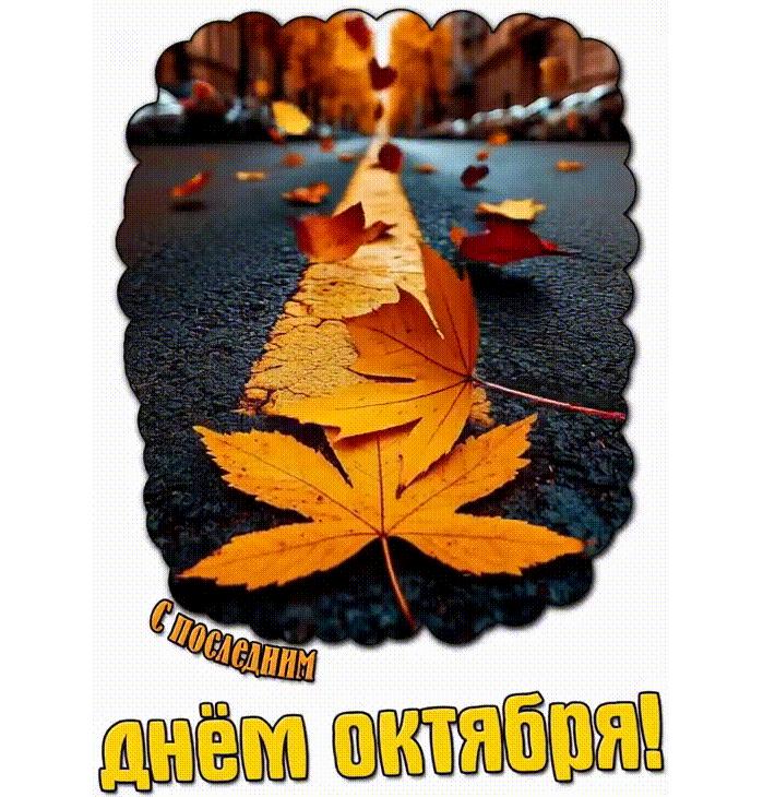 Гифка с последним днём октября