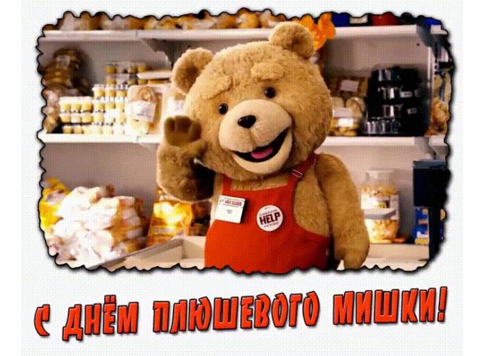 Гифка с днём плюшевого мишки