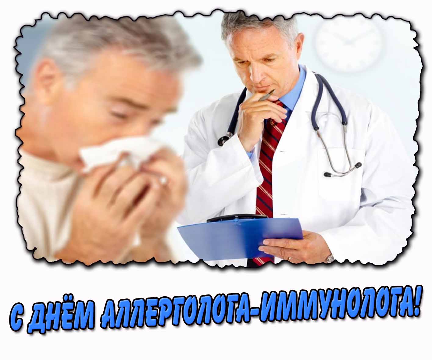 Открытка с днём аллерголога-иммунолога