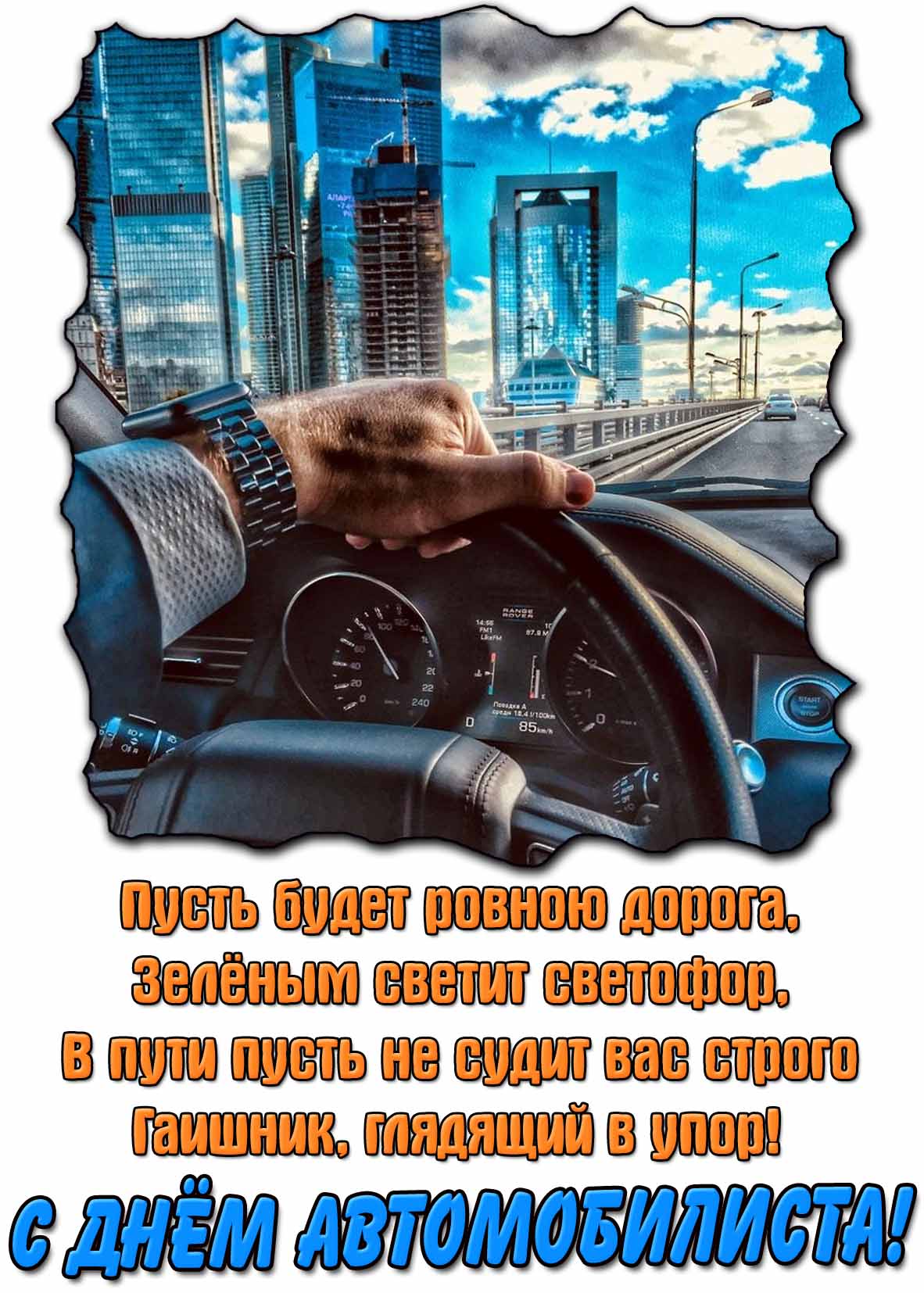 Картинка - поздравление ко дню автомобилиста