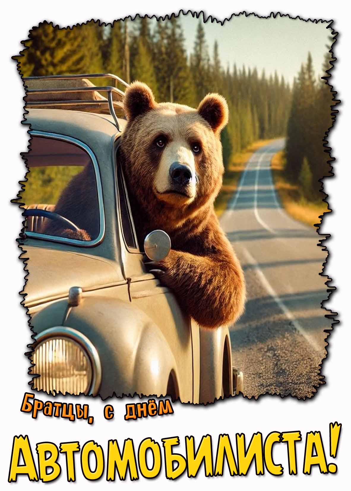 Прикольная картинка "Братцы, с днём Автомобилиста!"