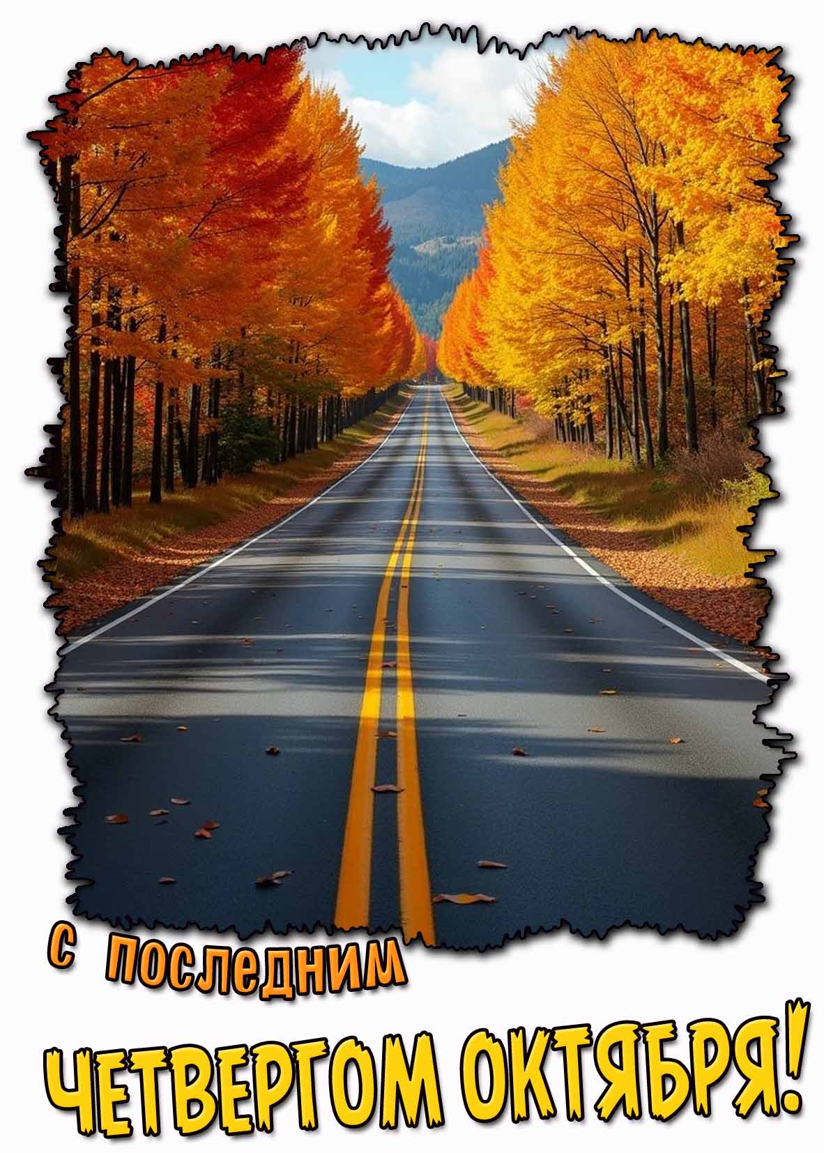 С последним четвергом октября! - креативная картинка