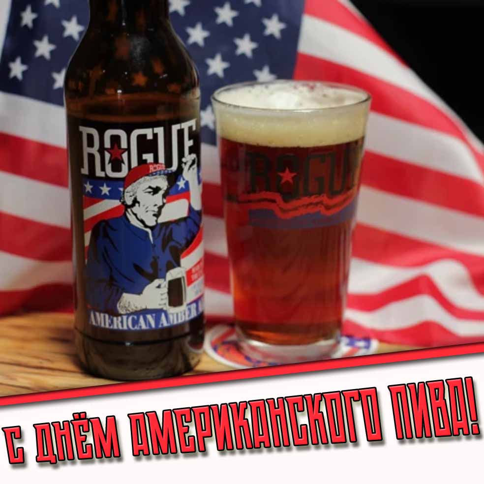 Картинка с днём американского пива