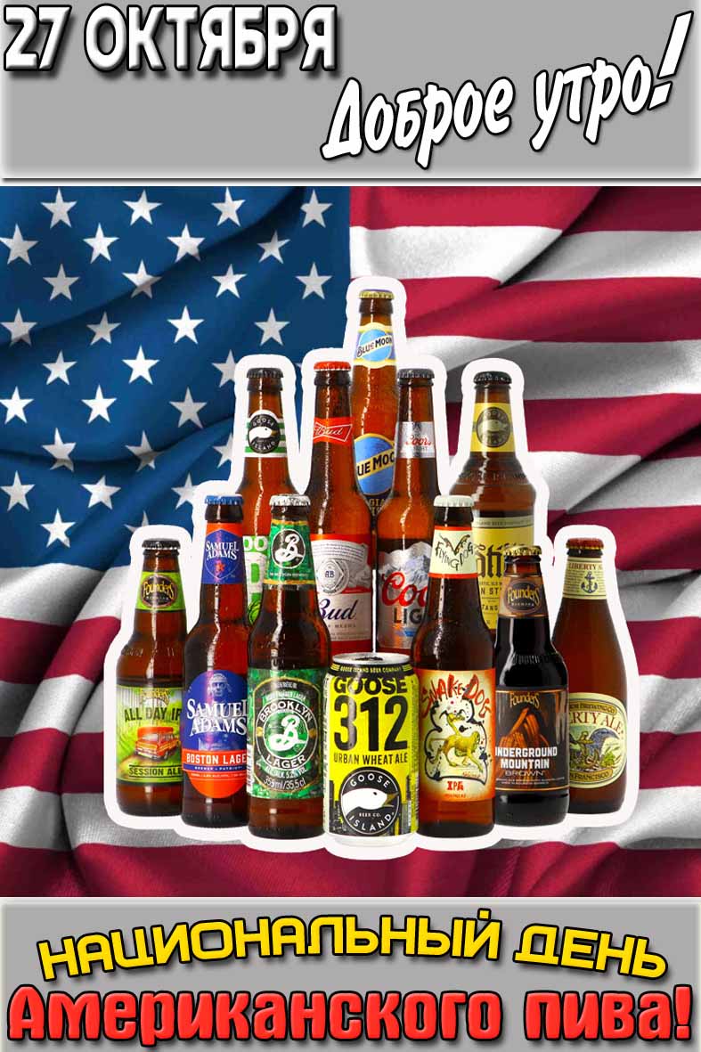 Открытка "27 октября доброе утро! Национальный день американского пива!"