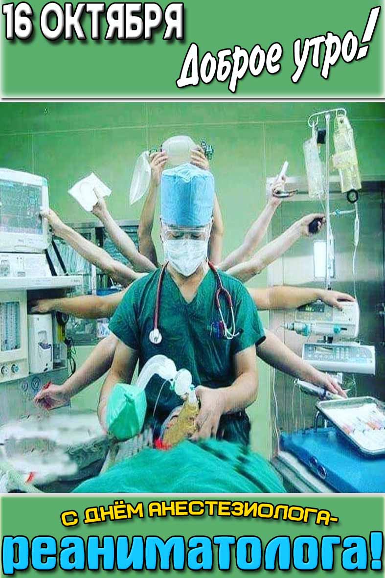 Открытка "16 октября доброе утро! С днём анестезиолога-реаниматолога!"