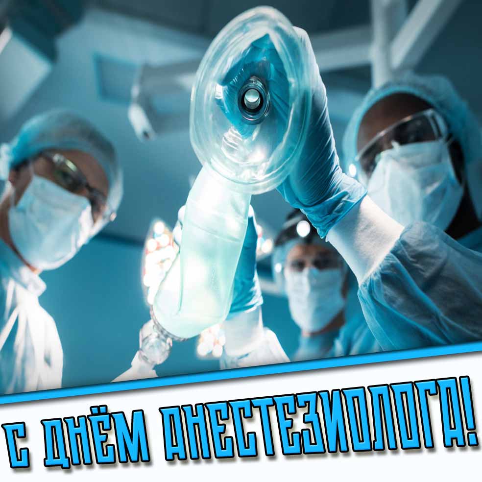 С днём анестезиолога! - открытка
