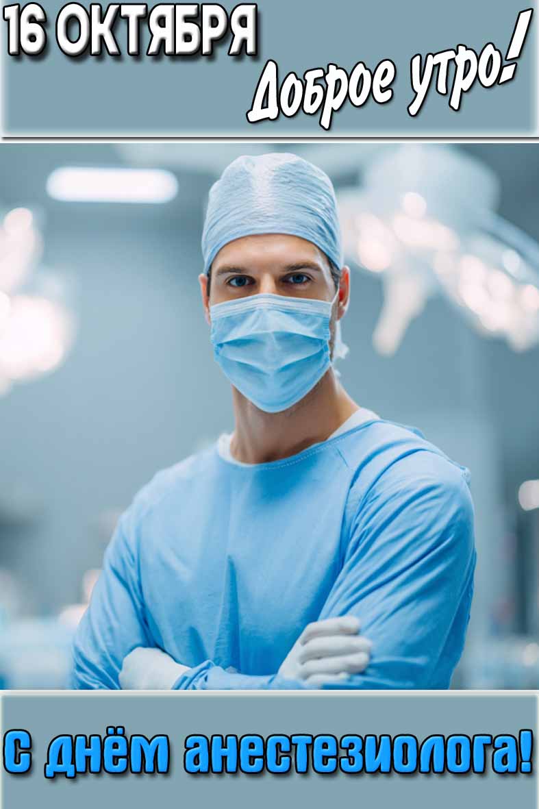 Картинка "16 октября доброе утро! С днём анестезиолога!"