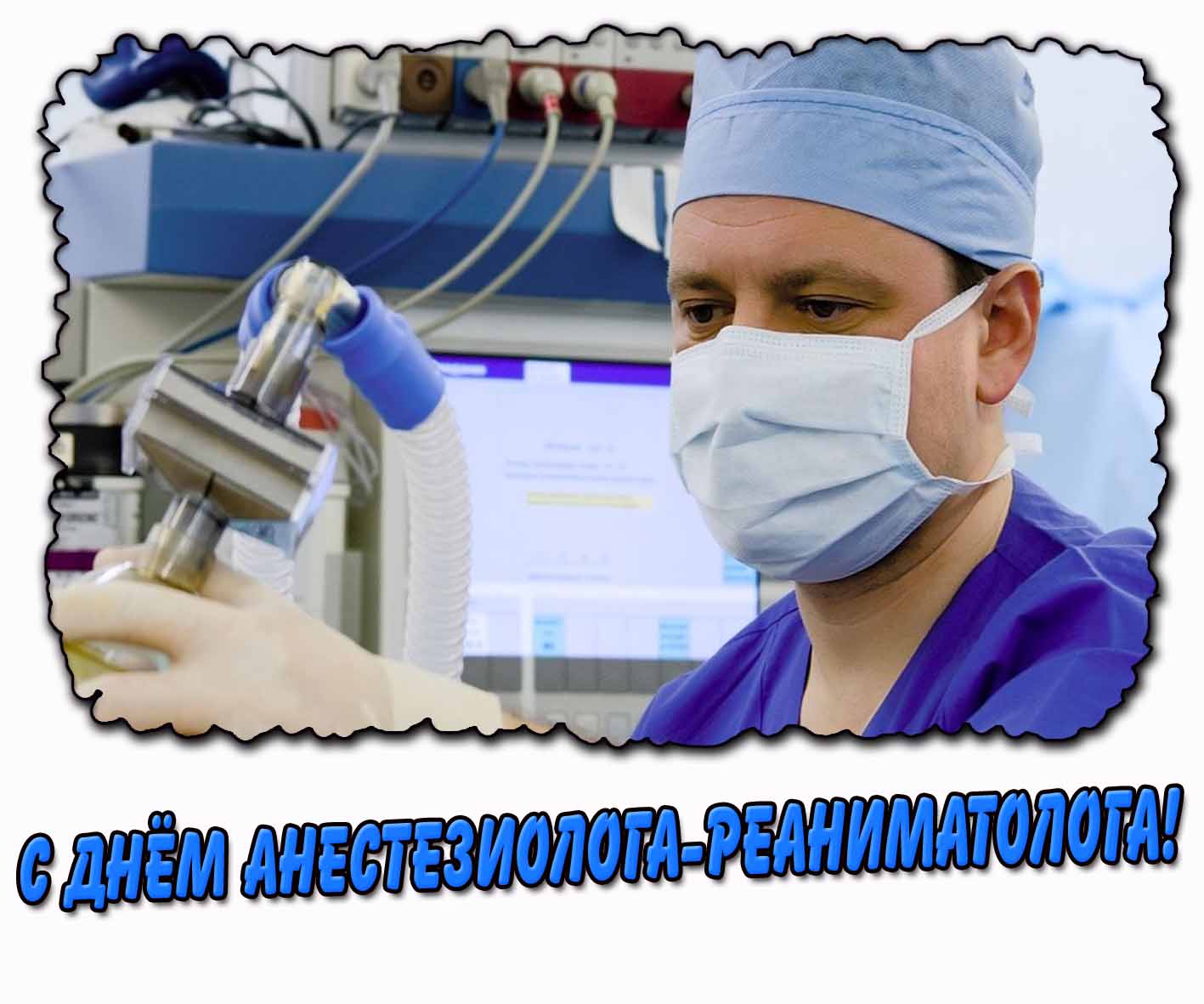 Картинка с днём анестезиолога-реаниматолога