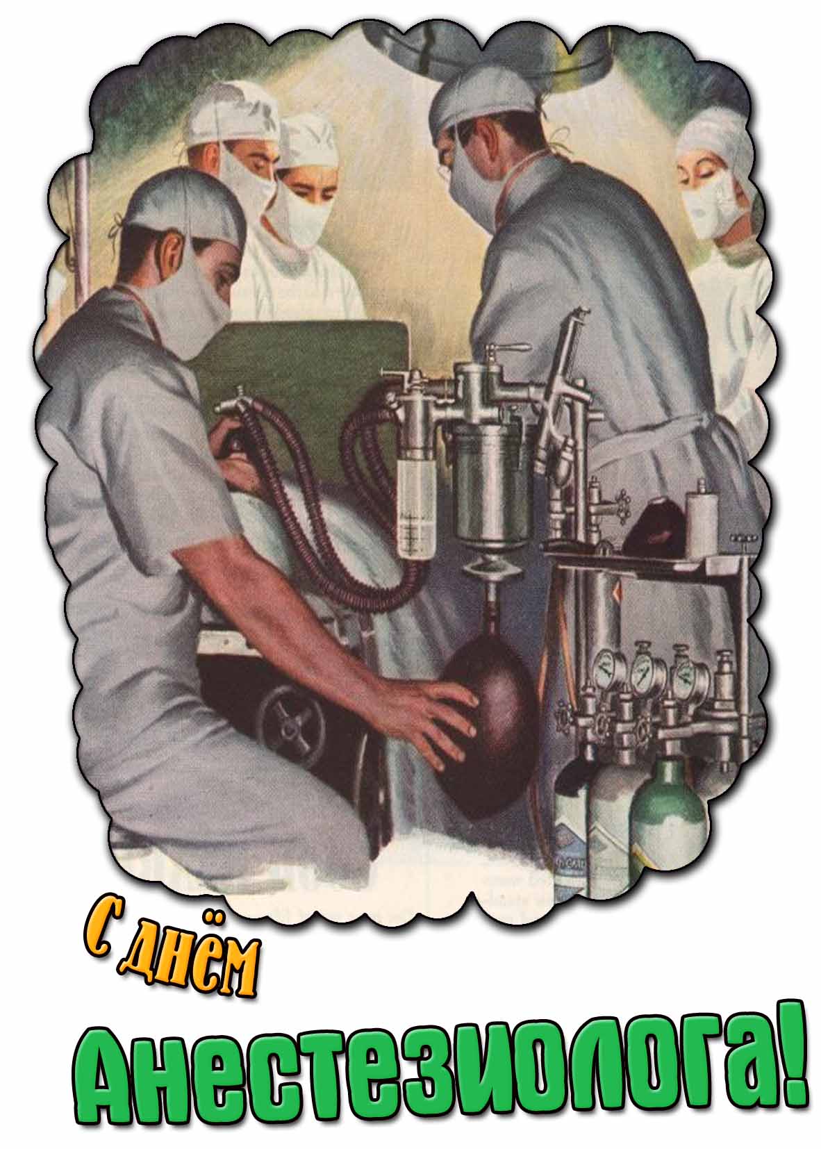 Прикольная открытка с днём анестезиолога