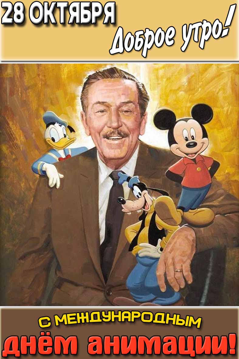 Открытка "28 октября доброе утро! С Международным днём анимации!"