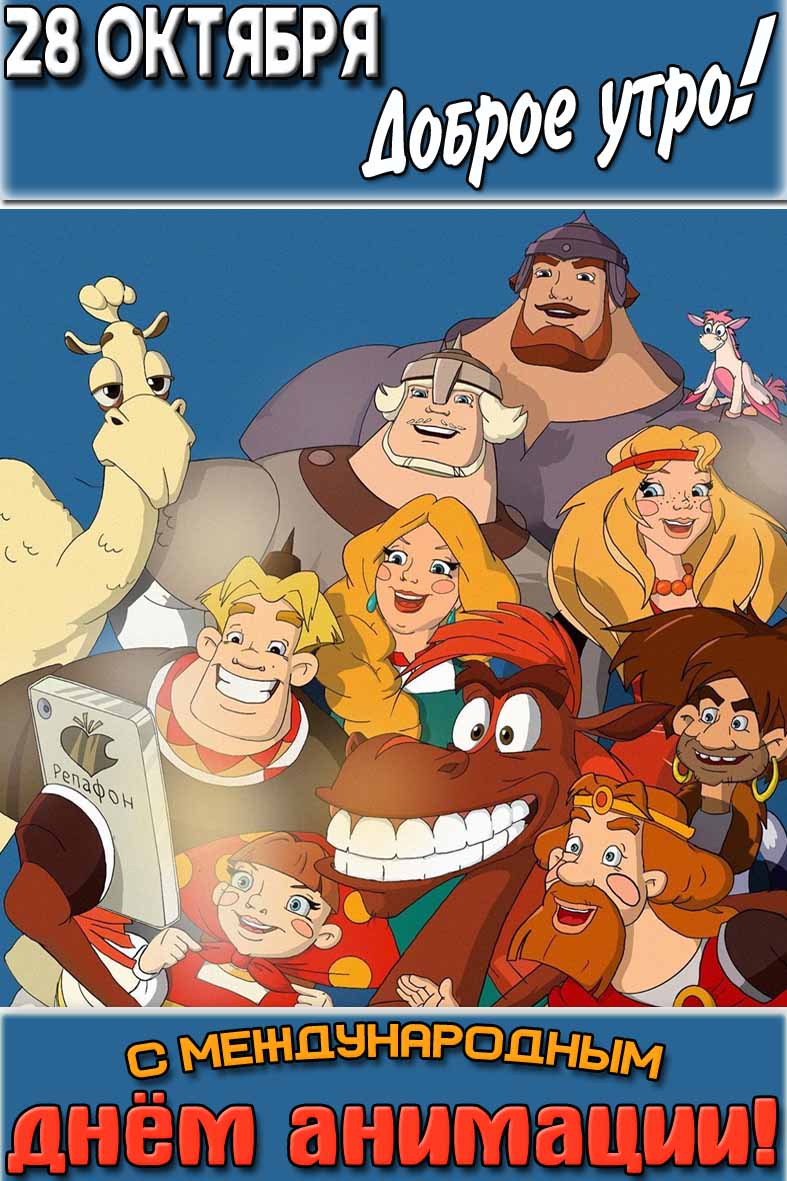 Картинка "28 октября доброе утро! С Международным днём анимации!"