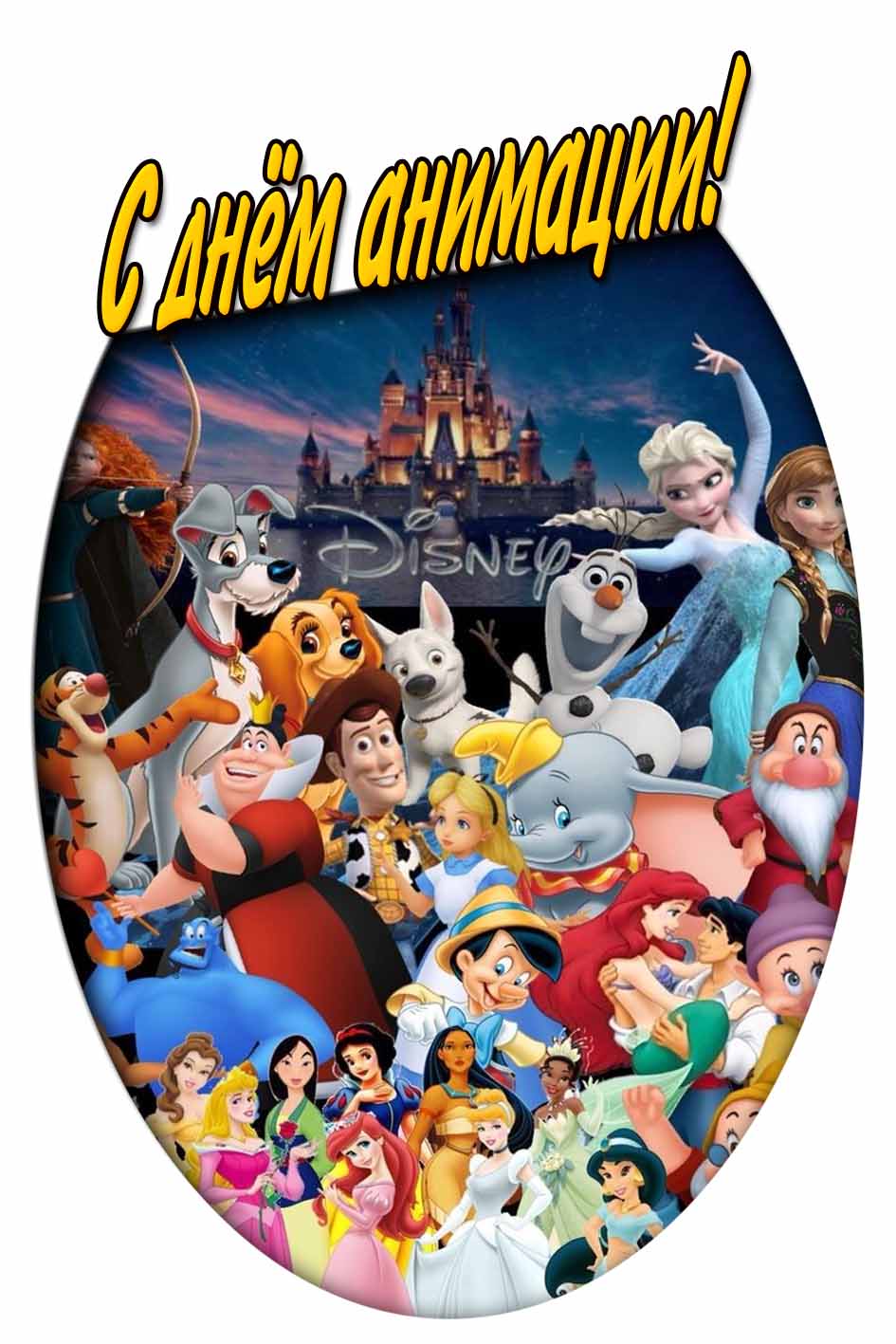 С днём анимации! - открытка с Диснеевскими персонажами