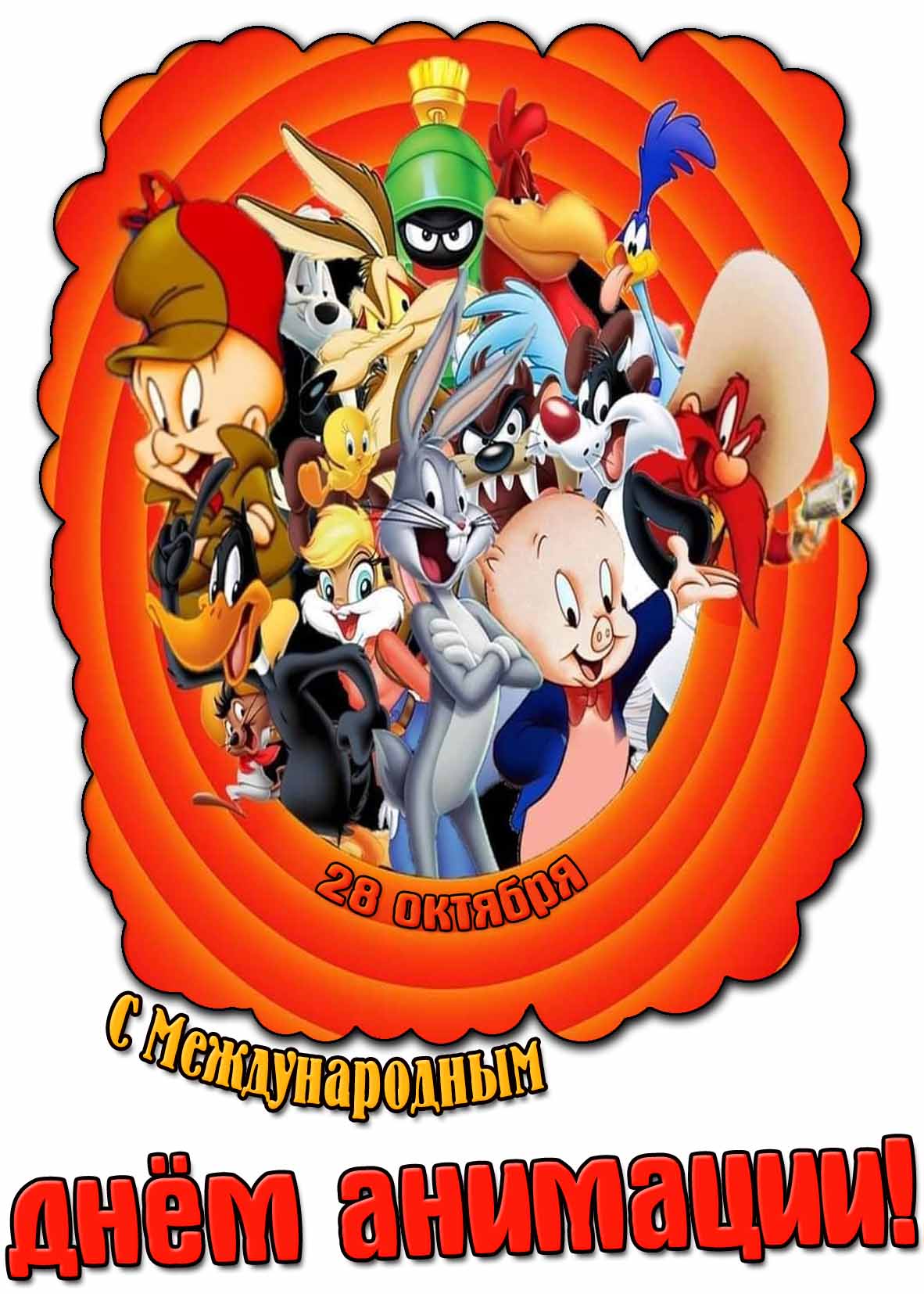 Открытка с Международным днём анимации - 28 октября