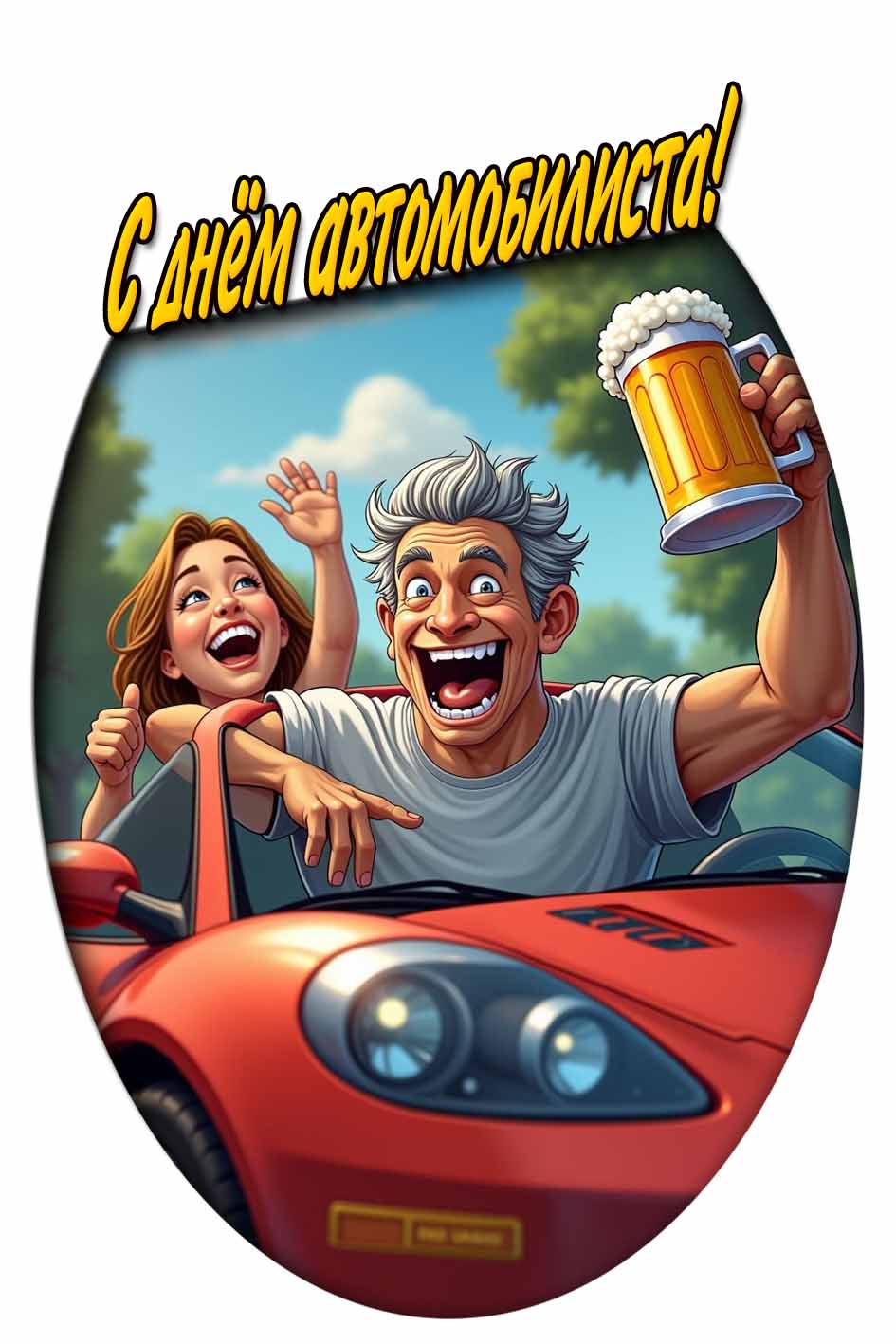 С днём автомобилиста! - прикольная картинка с пивом