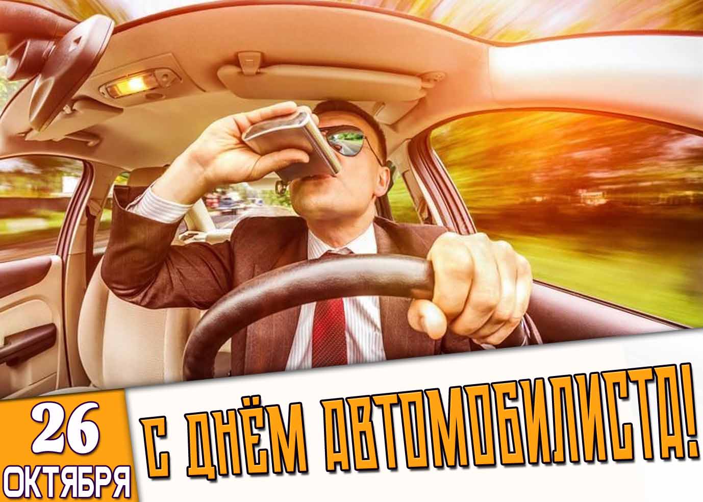 Картинка 26 октября - с днём автомобилиста