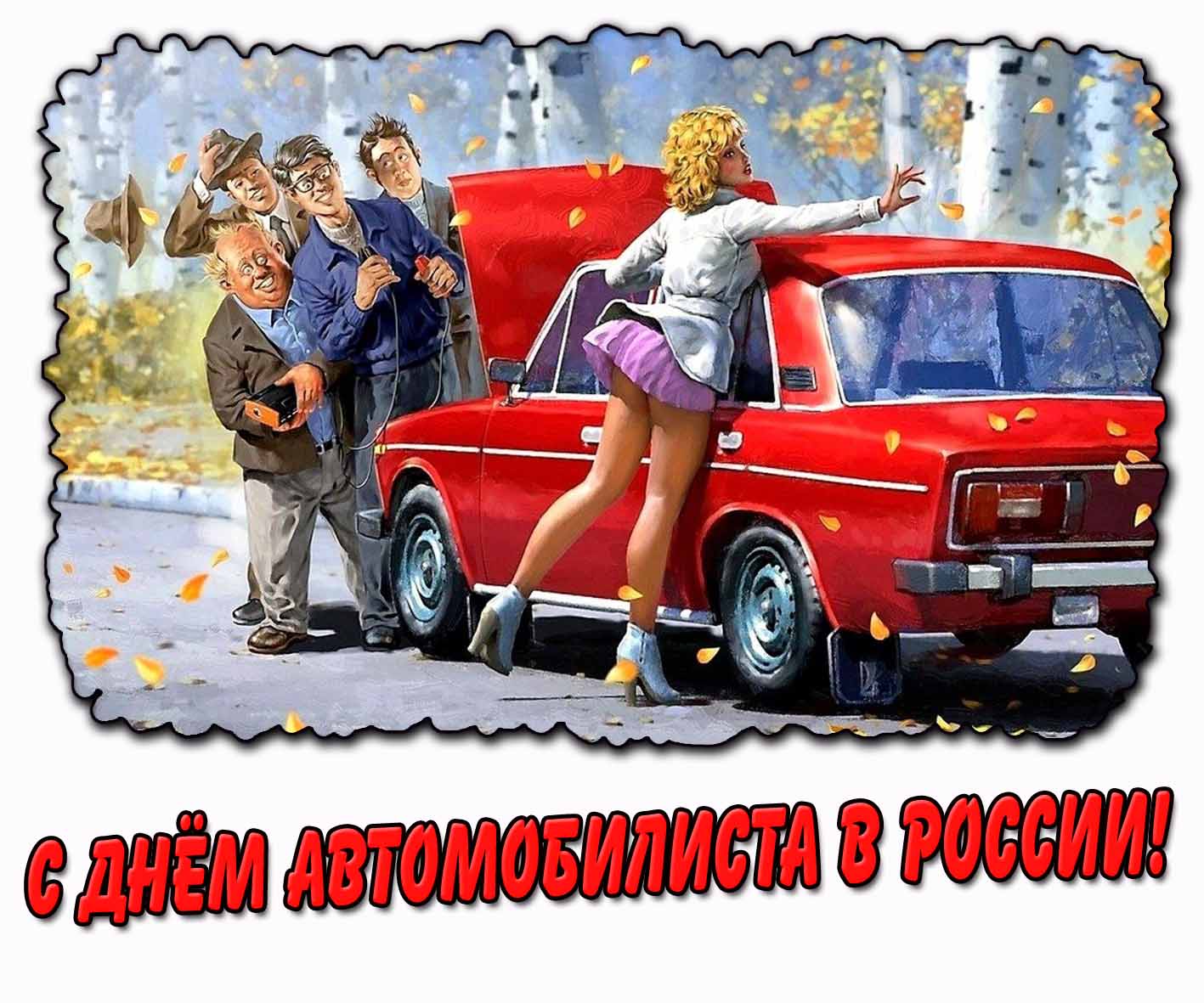 С днём автомобилиста в России! - осенняя открытка