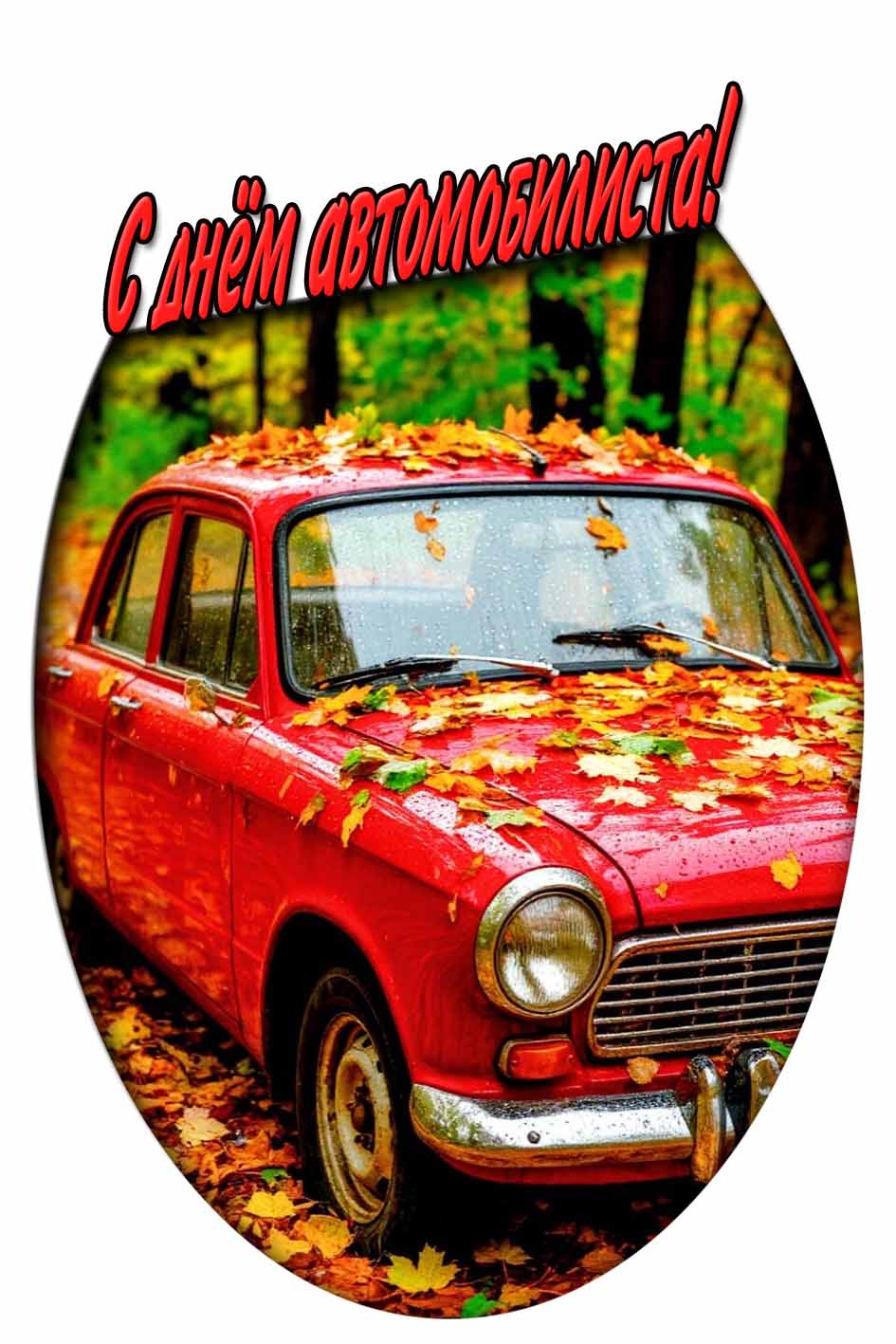 С днём автомобилиста! - осенняя картинка