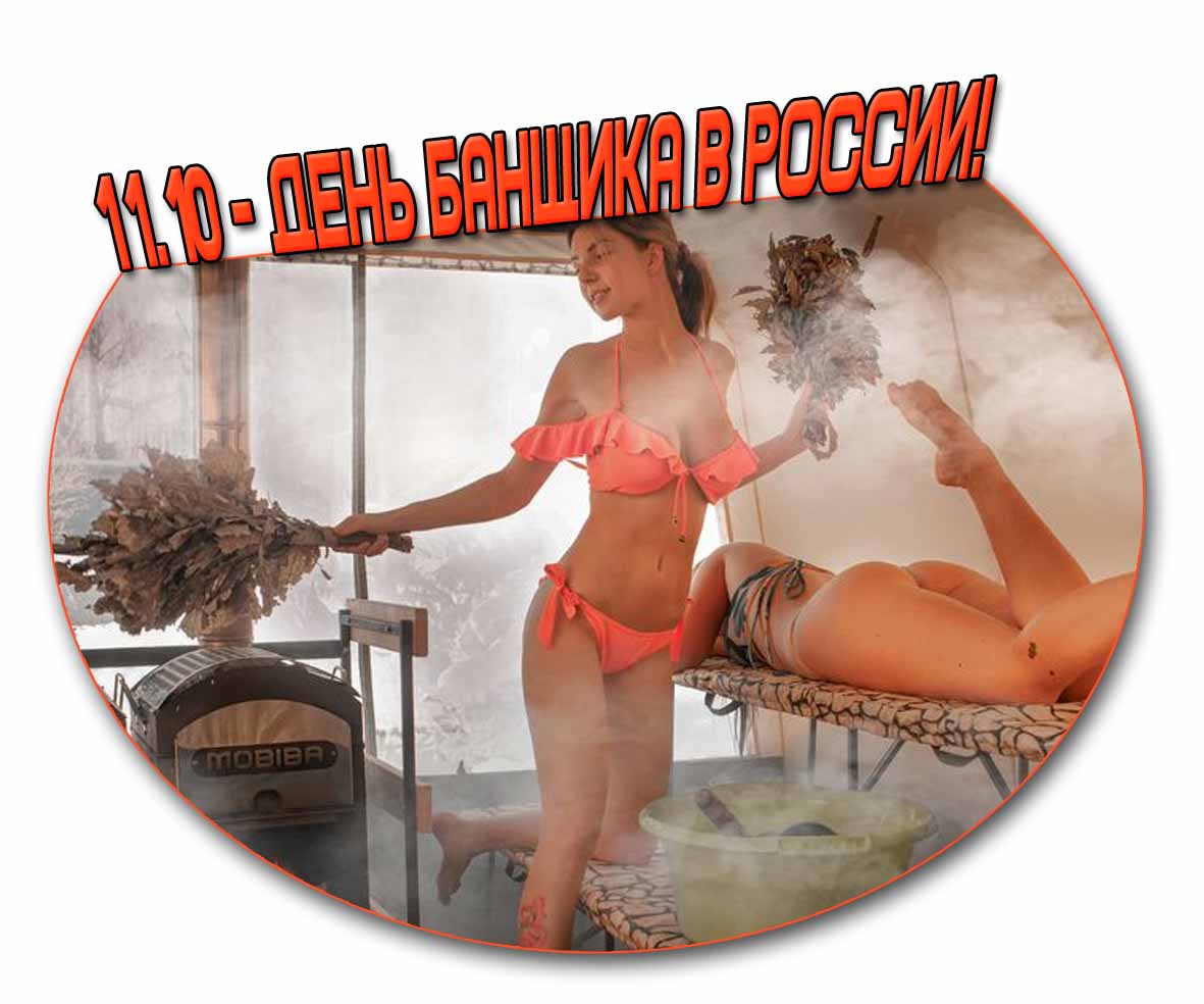Открытка с красивой (секси) девушкой в купальнике на праздник : 11.10 - день банщика в России!