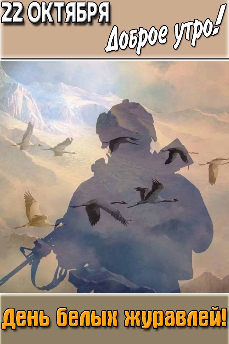 Картинка "22 октября доброе утро! День белых журавлей!"