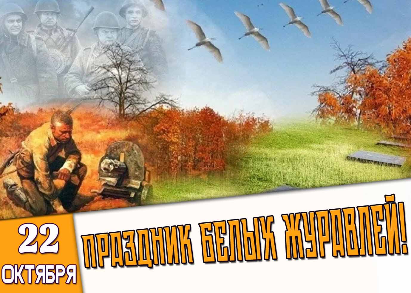 Красивая и душевная осенняя открытка с солдатами и птицами на праздник белых журавлей Открытка 22 октября праздник белых журавлей