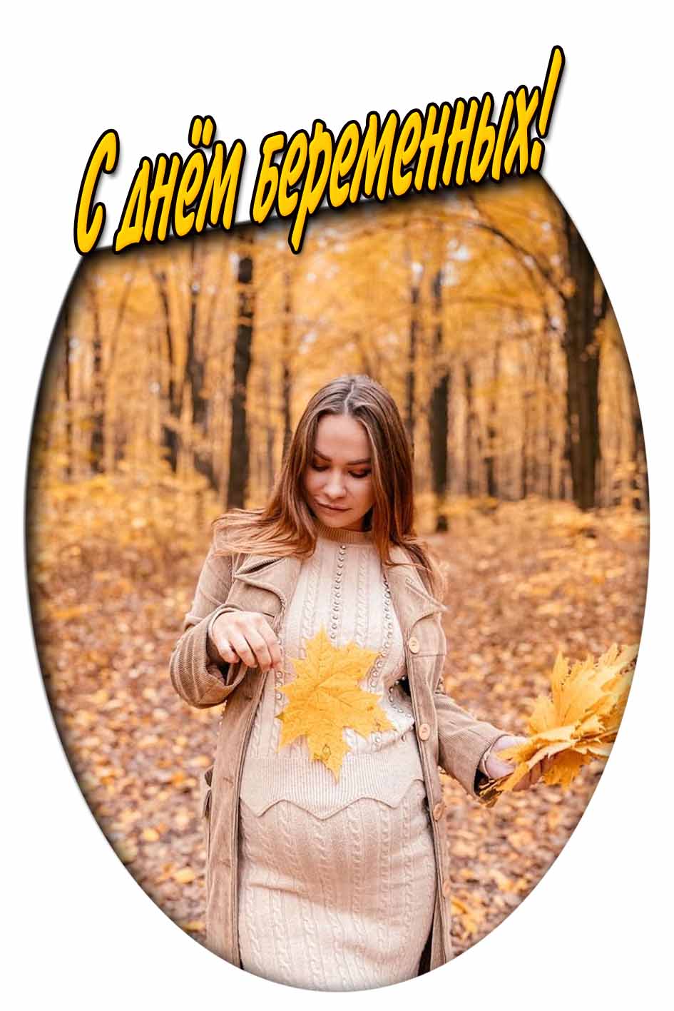 С днём беременных! - осенняя картинка