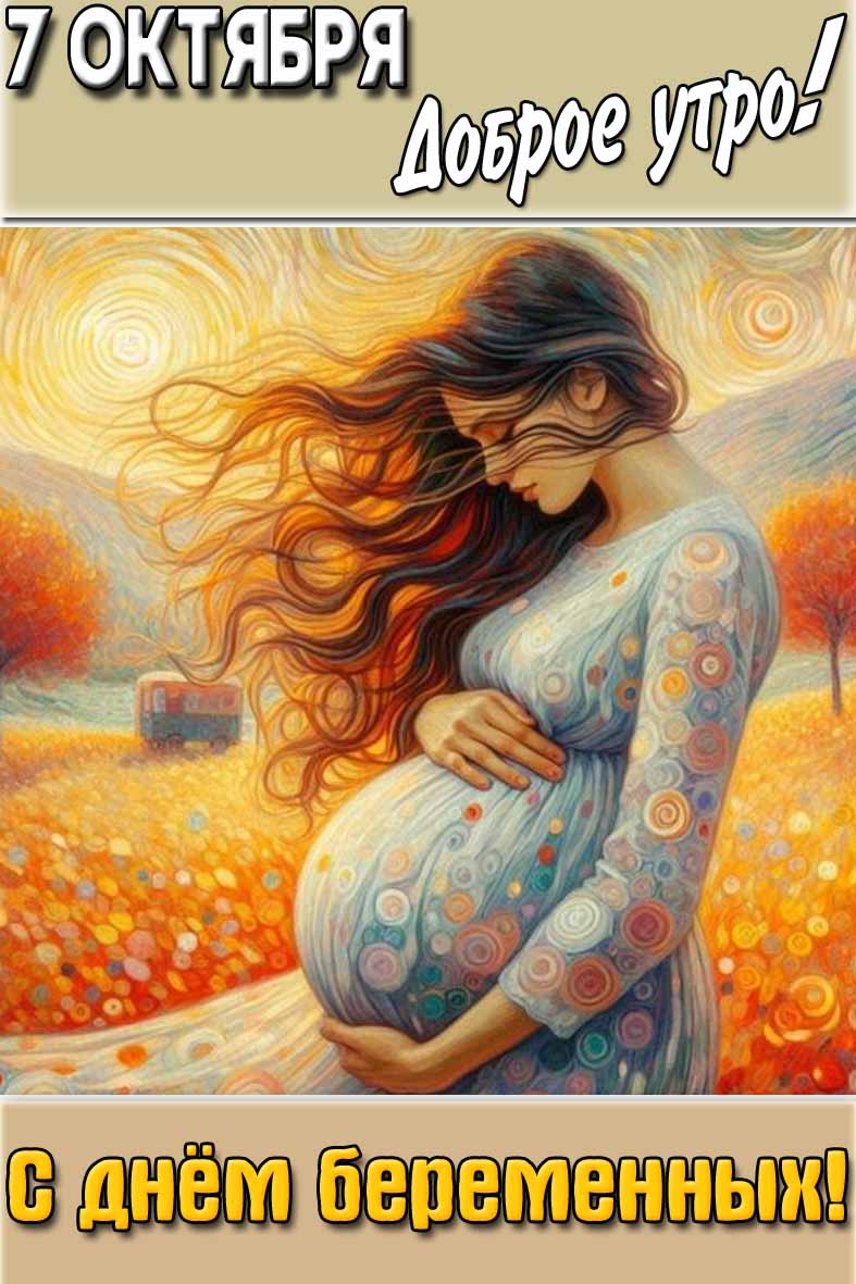 Открытка "7 октября доброе утро! С днём беременных!"