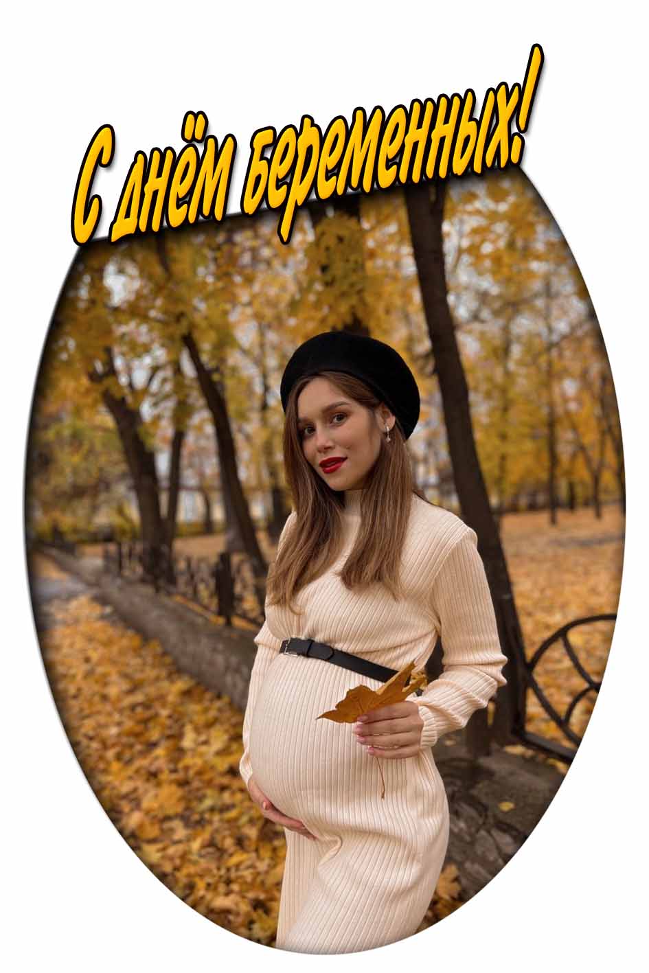 С днём беременных! - осенняя открытка