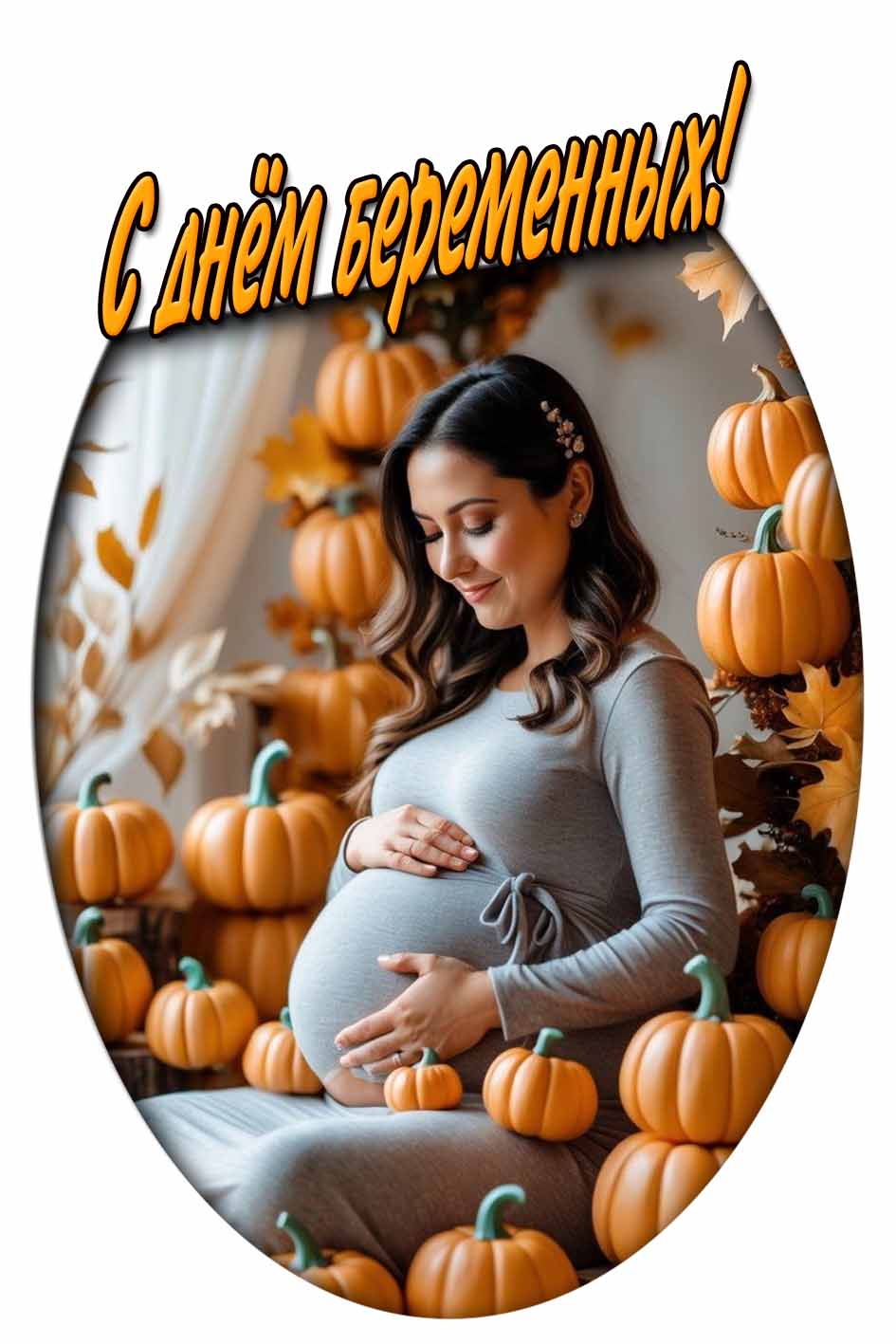 Креативная открытка ко дню беременных