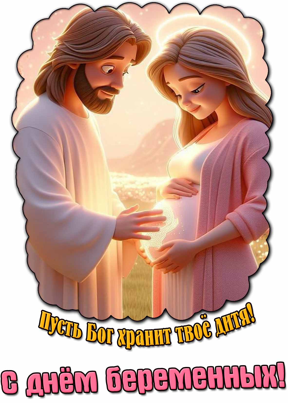 Картинка "Пусть Бог хранит твоё дитя! С днём беременных!"