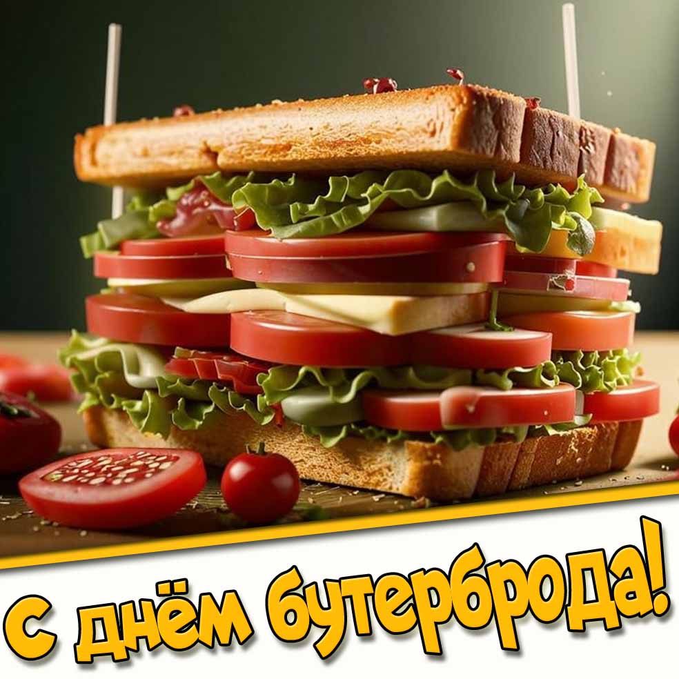 С днём бутерброда! - аппетитная картинка