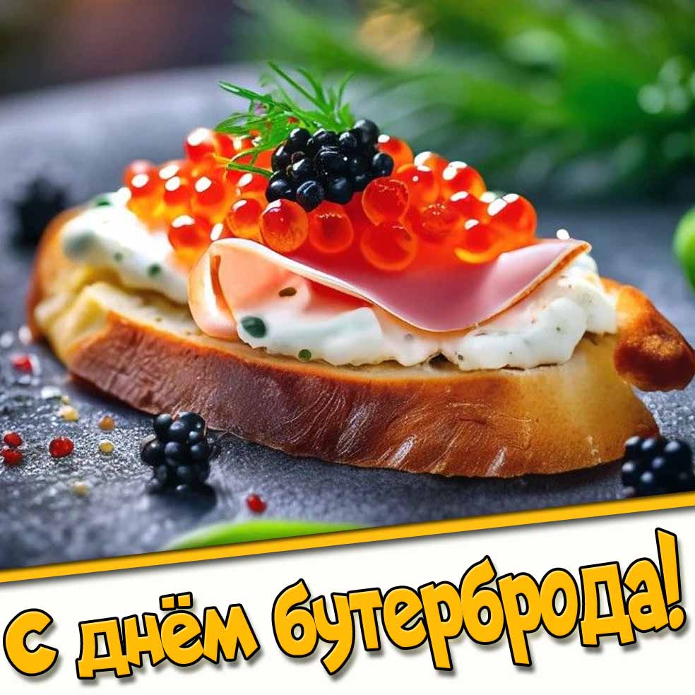 С днём бутерброда! - открытка