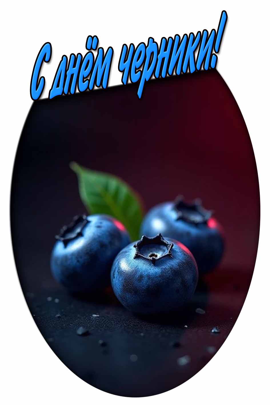 С днём черники! - красивая открытка