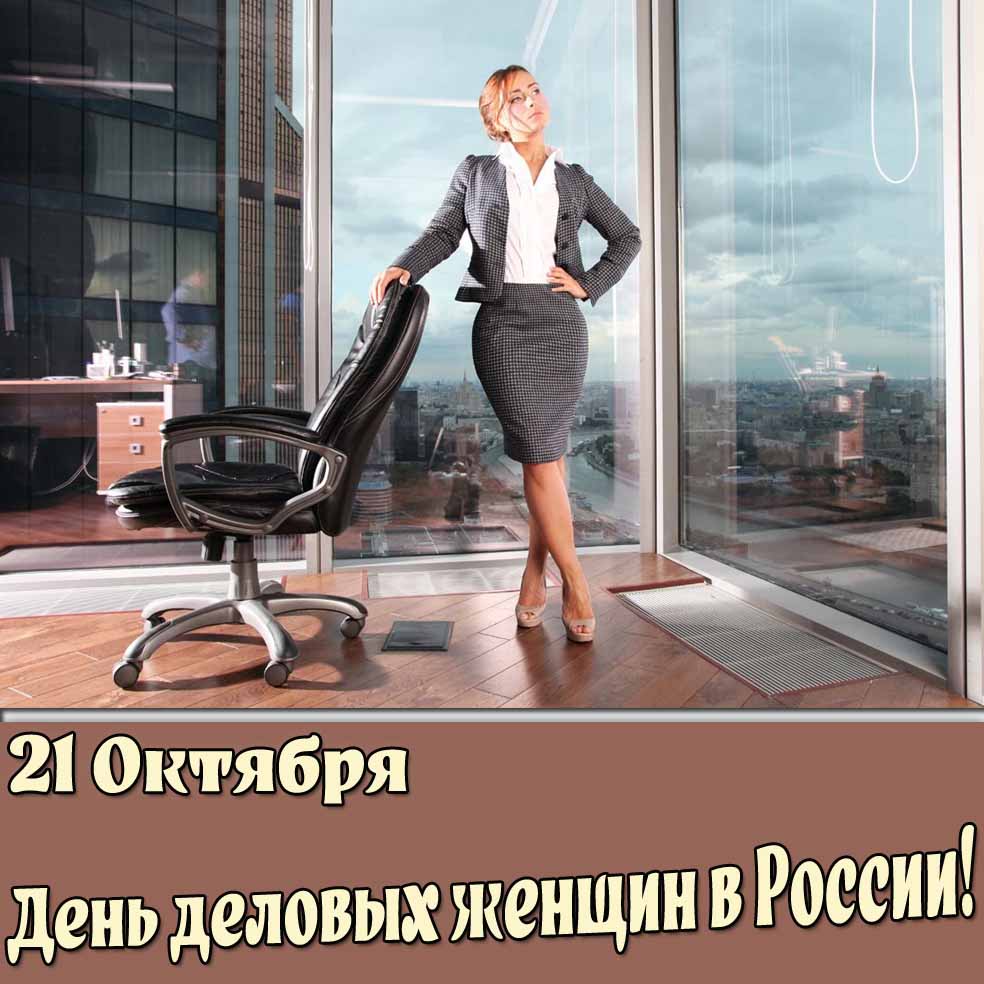 Открытка на день деловых женщин в России