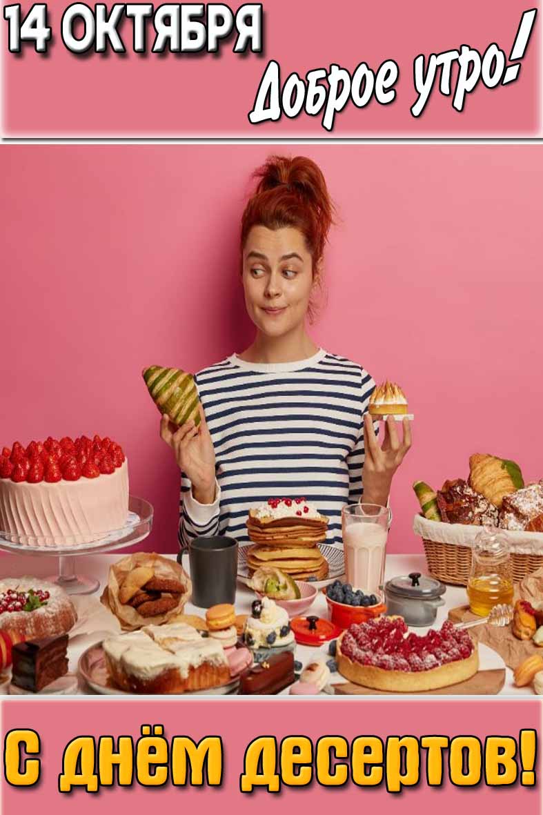 Открытка "14 октября доброе утро! С днём десертов!"