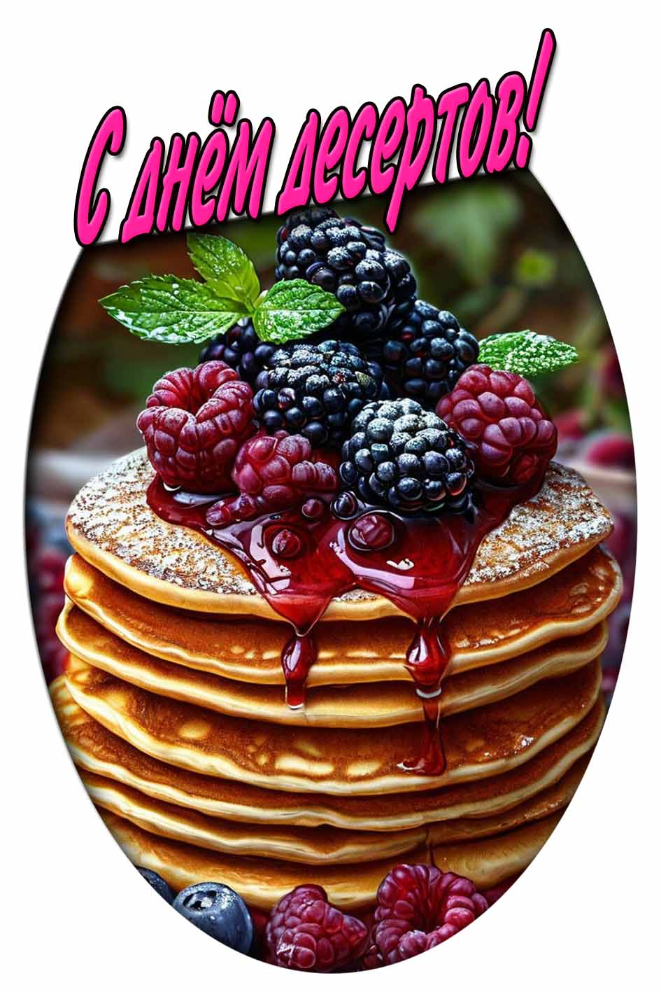 С днём десертов! - картинка с блинчиками