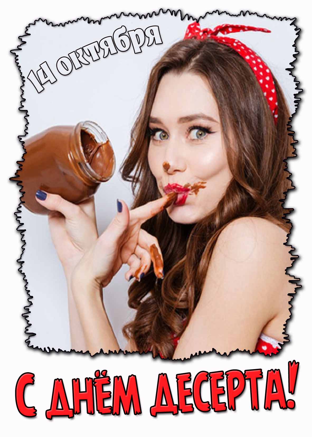 Прикольная открытка с днём десерта - 14 октября