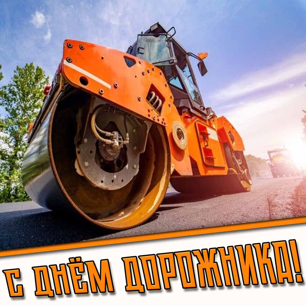С днём дорожника! - картинка