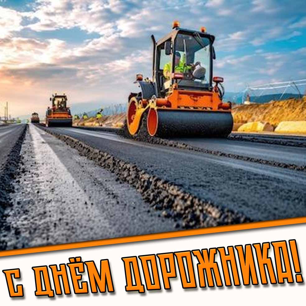 С днём дорожника! - открытка