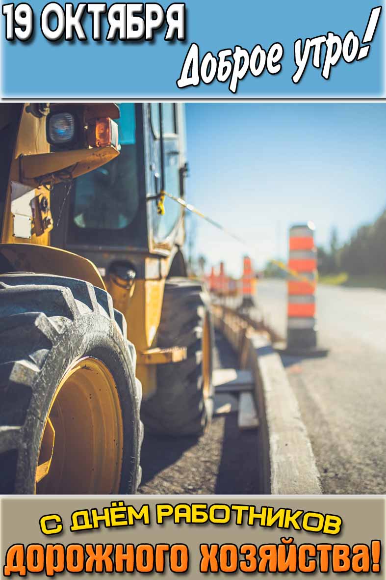 Картинка "19 октября доброе утро! С днём работников дорожного хозяйства!"