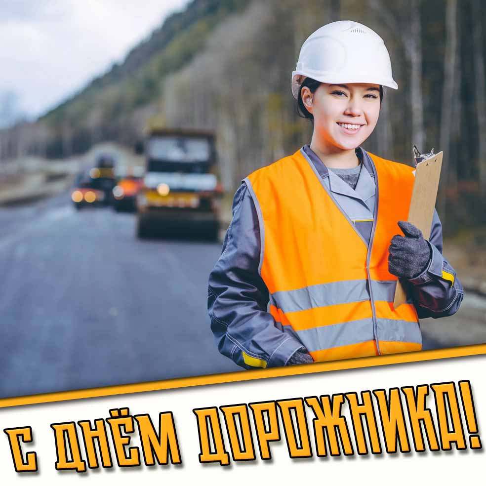 С днём дорожника! - картинка для женщины