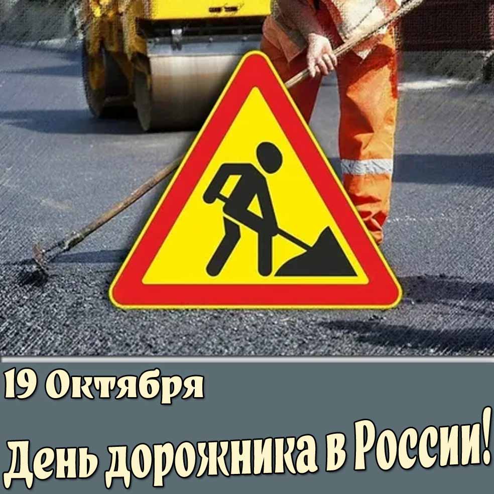 Открытка 19 октября - день дорожника в России