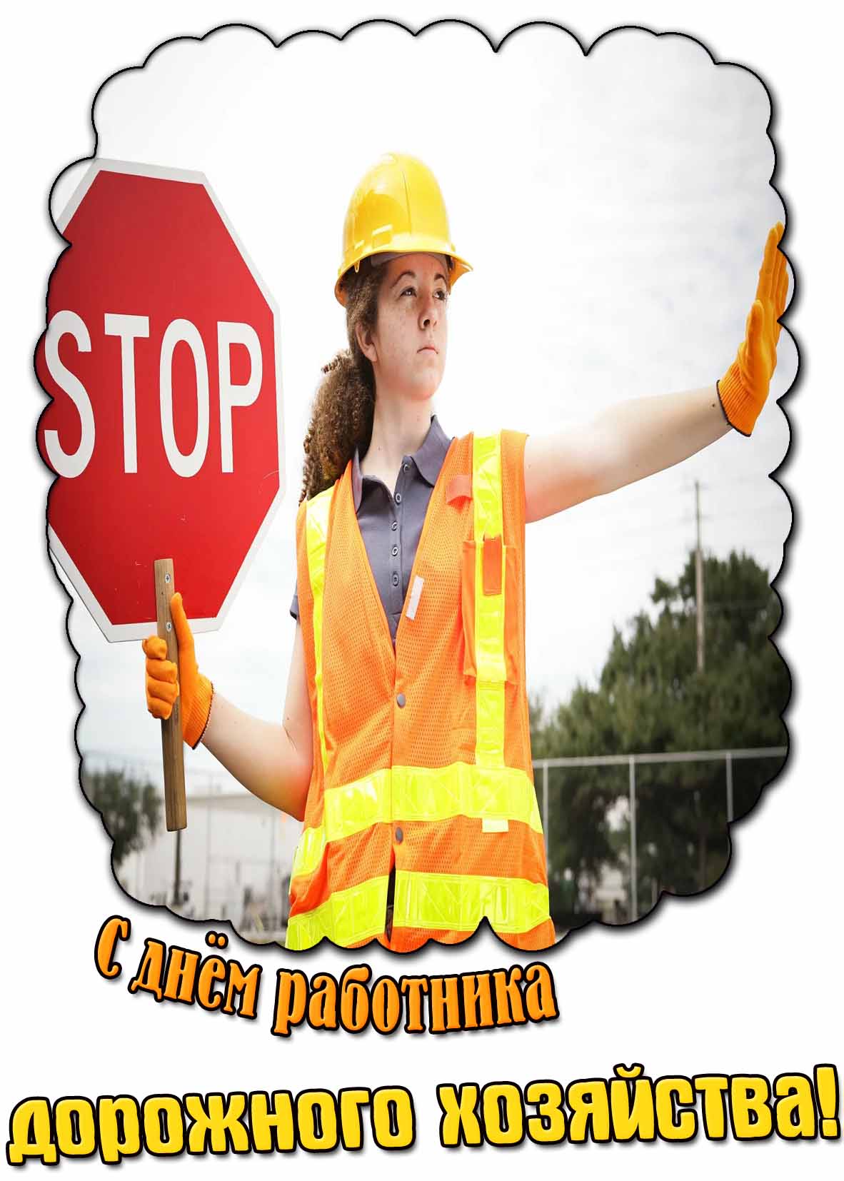 Прикольная картинка с днём работника дорожного хозяйства