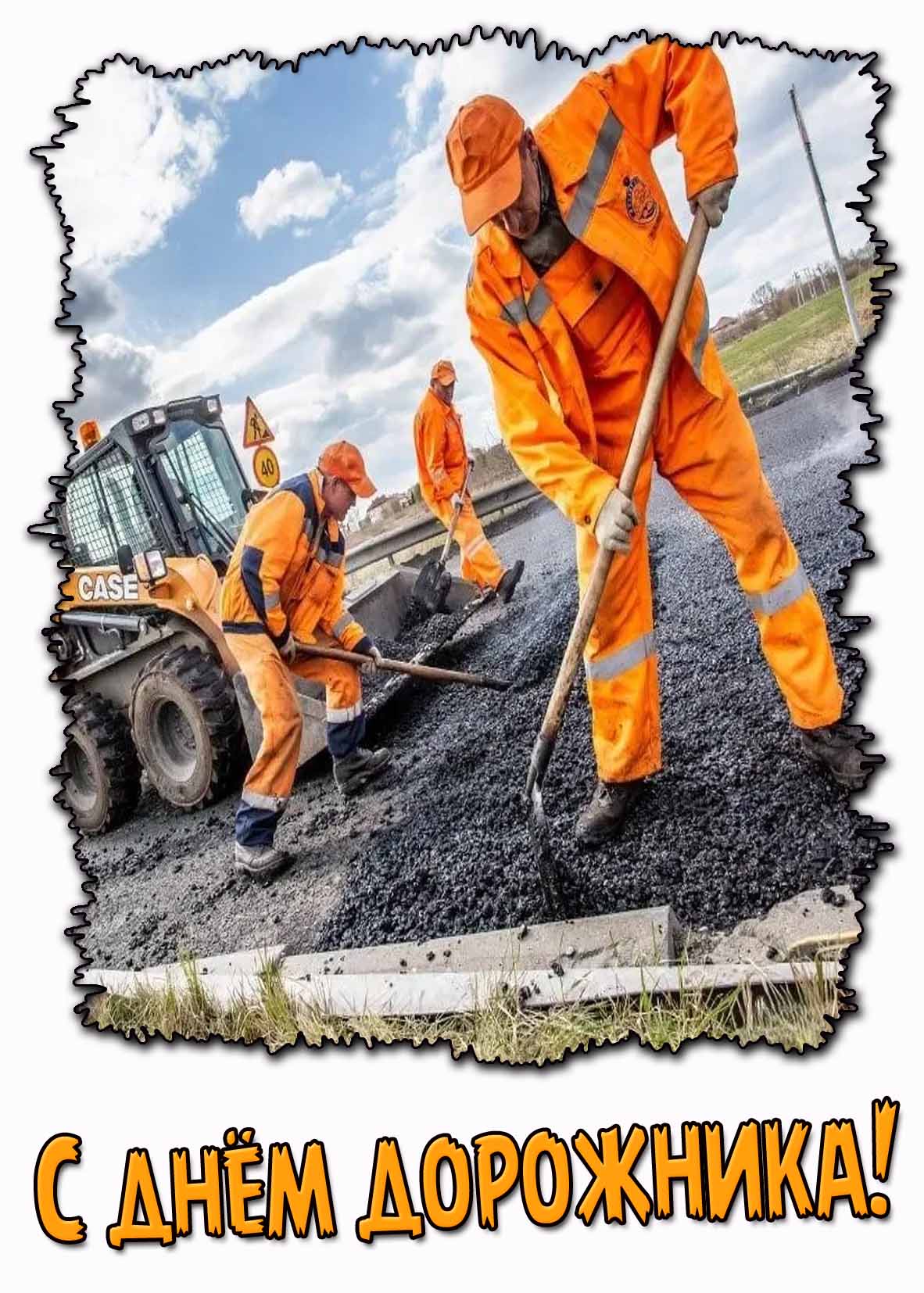 Открытка с днём дорожника