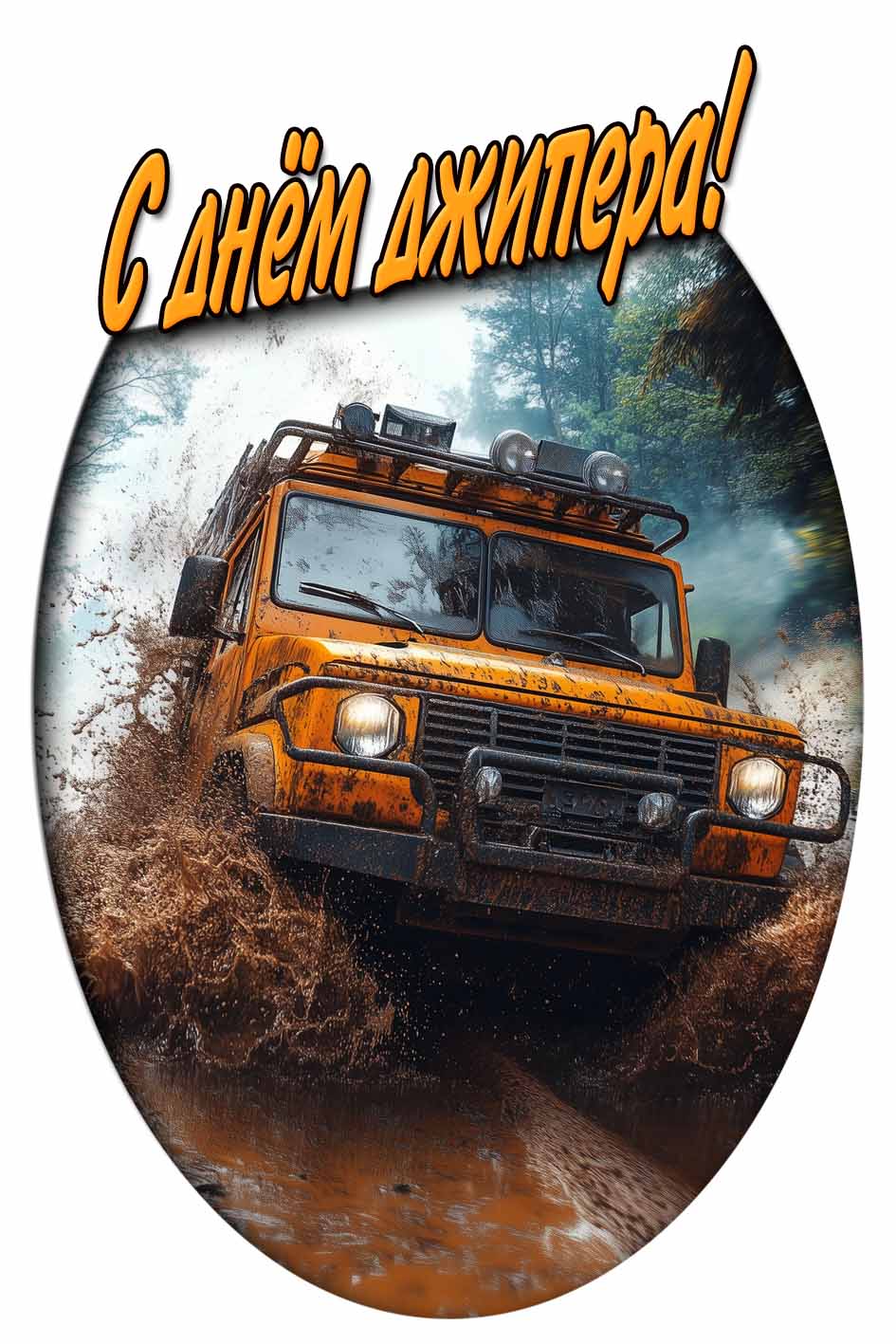 С днём джипера! - крутая картинка