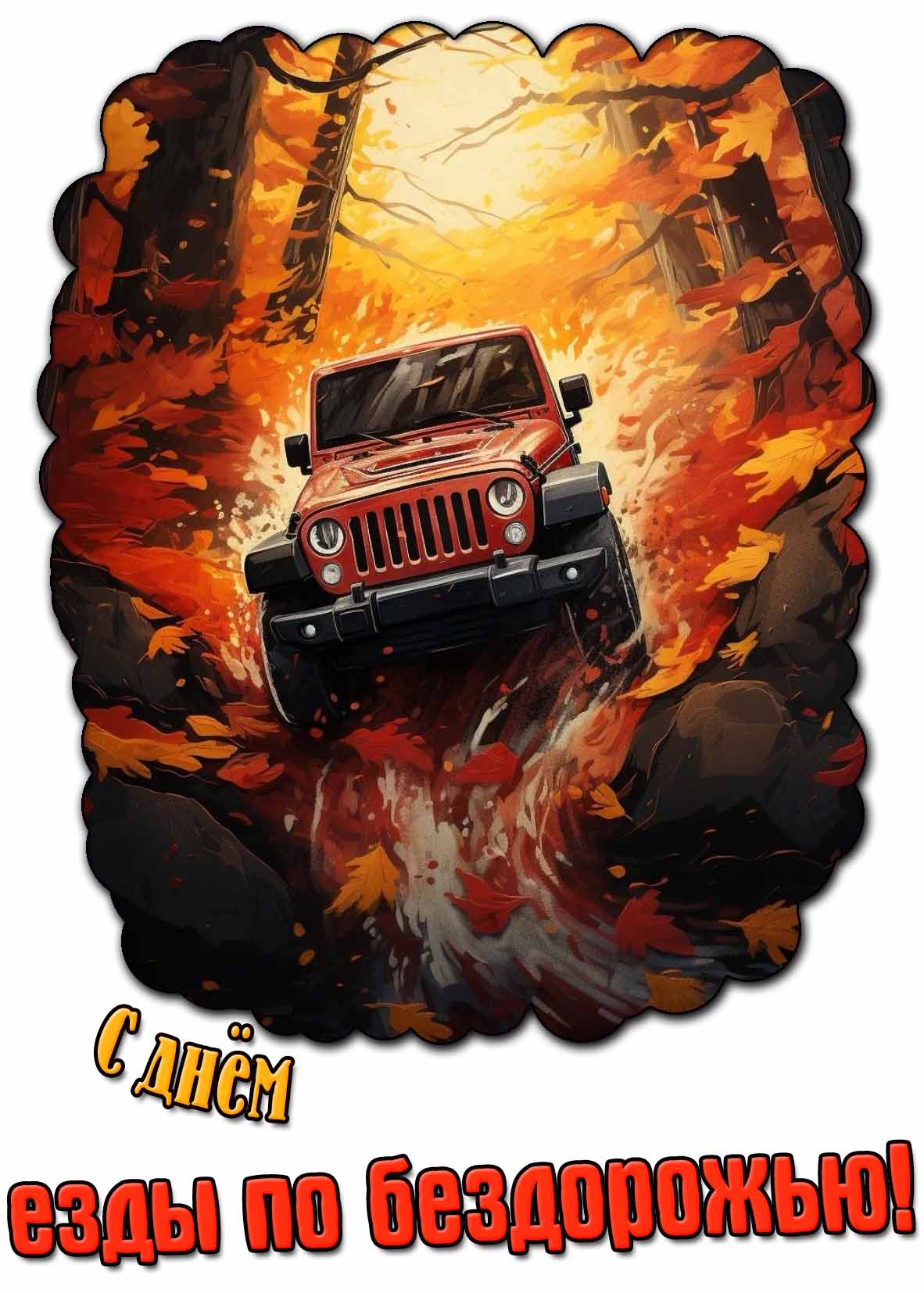 Осенняя картинка с днём езды по бездорожью