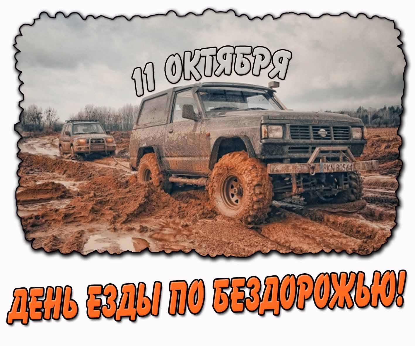 Открытка 11 октября - день езды по бездорожью
