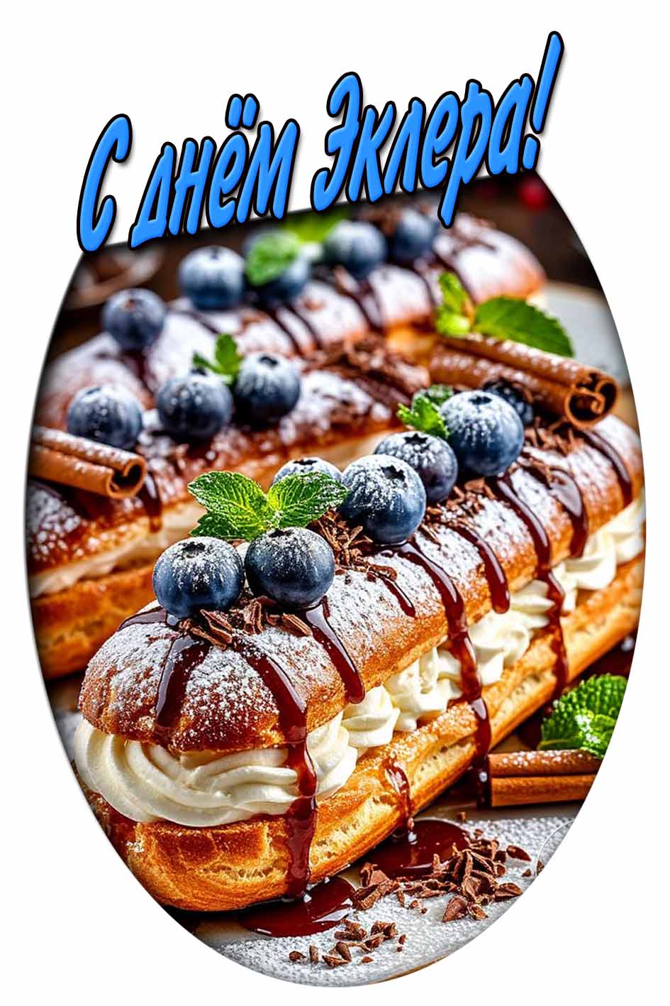 С днём эклера! - картинка на телефон