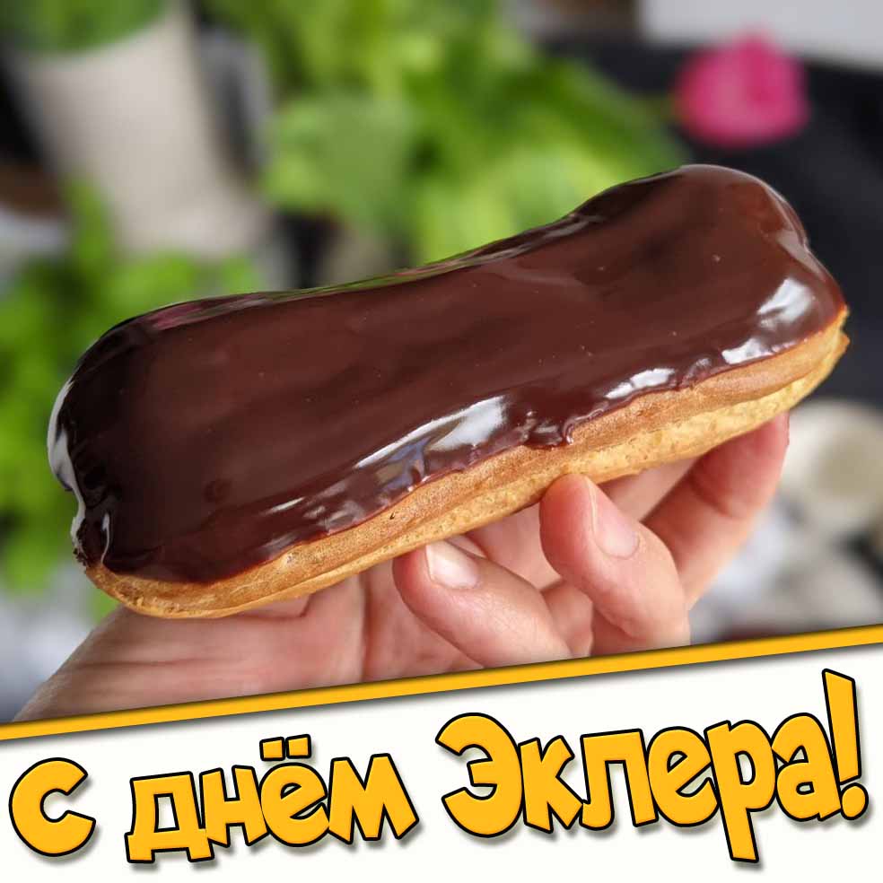 Картинка ко дню эклера