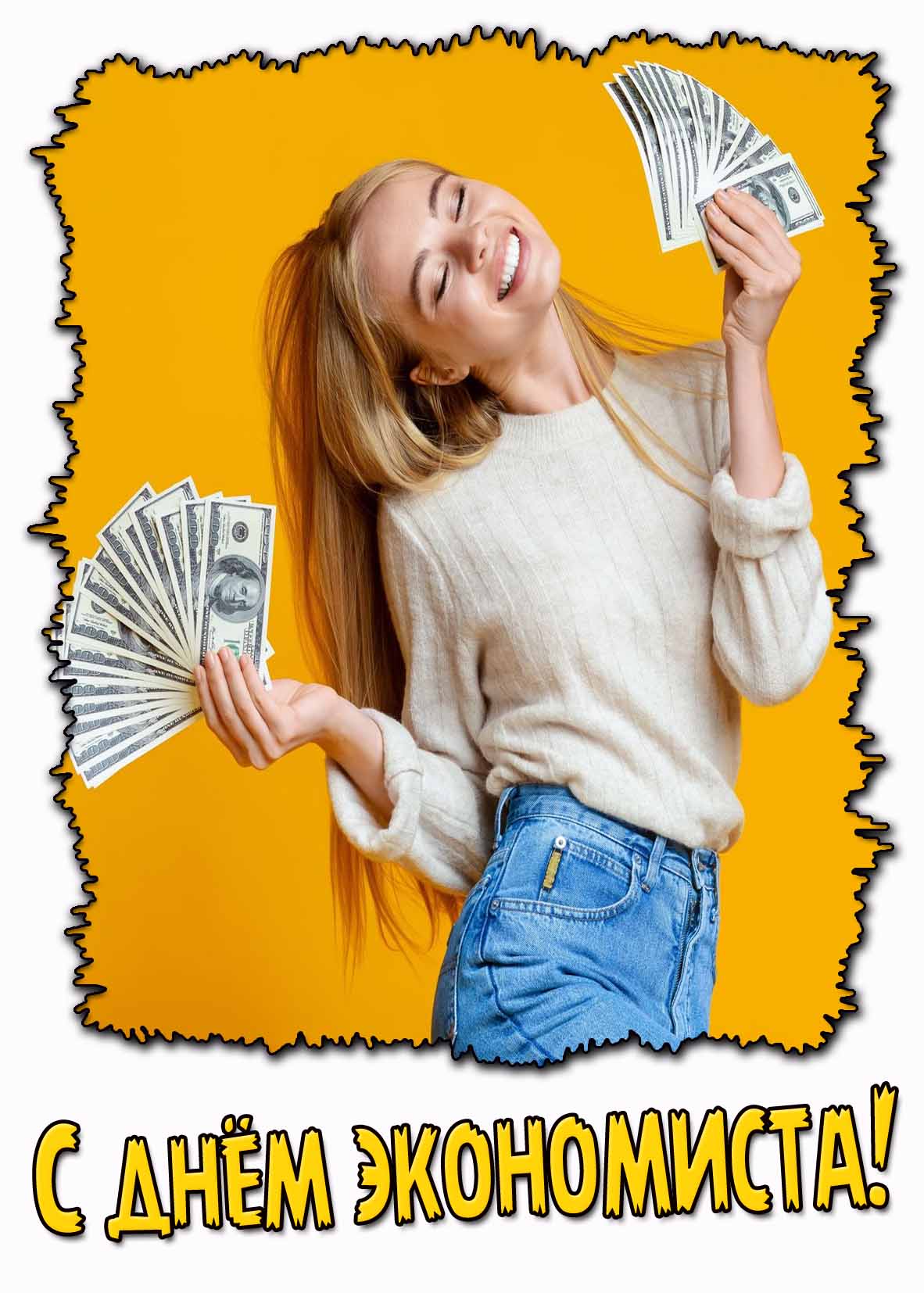 С днём экономиста! - открытка для девушки