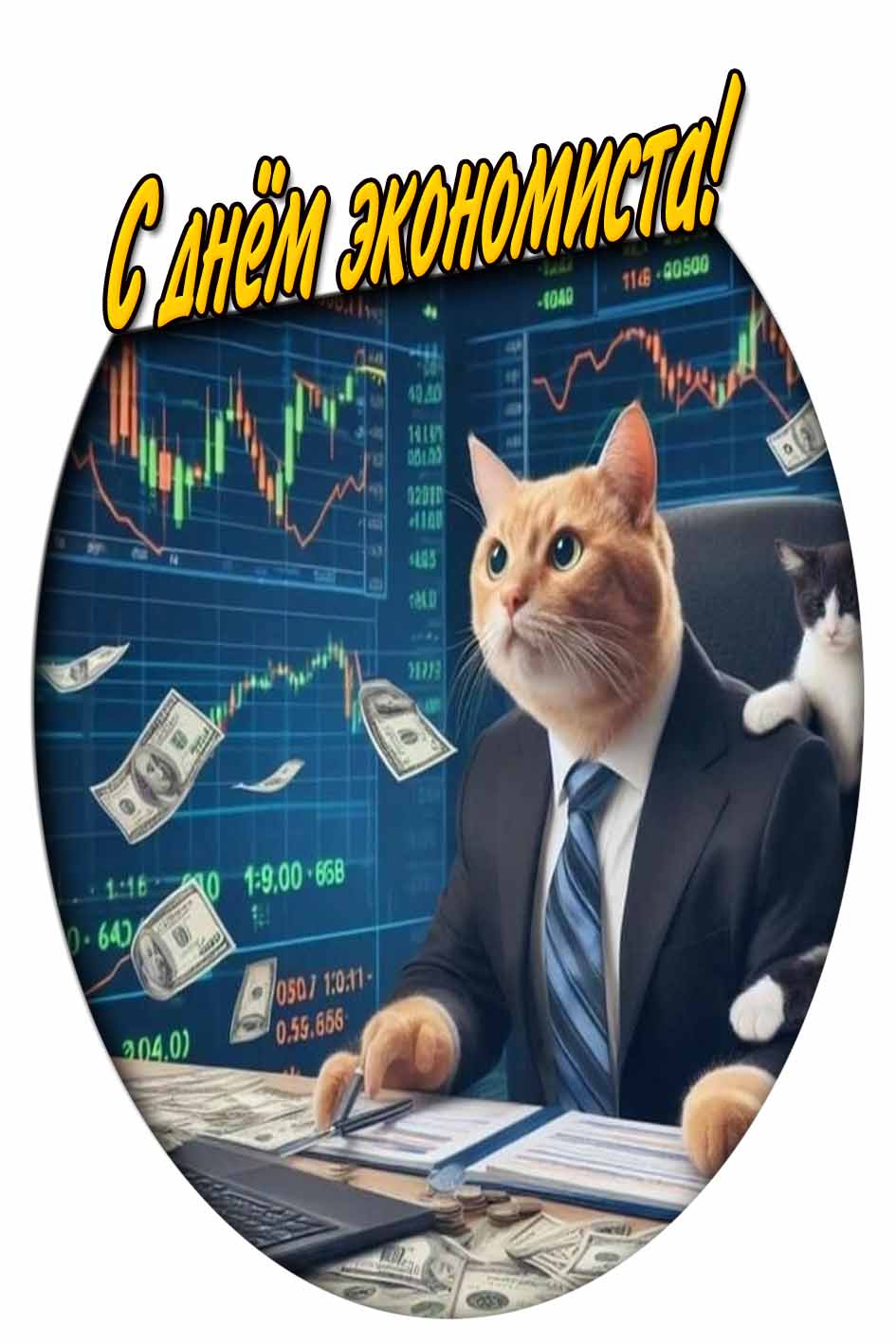 Прикольная картинка с котом на день экономиста
